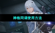 《尘白禁区》神格同调使用方法