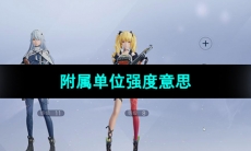 《尘白禁区》附属单位强度意思介绍