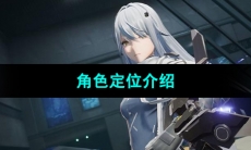 《尘白禁区》角色定位介绍