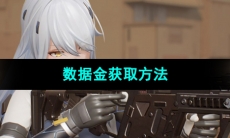 《尘白禁区》数据金获取方法