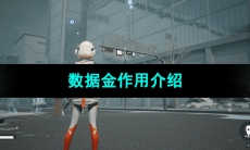 《尘白禁区》数据金作用介绍