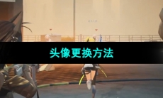 《尘白禁区》头像更换方法