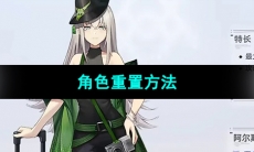 《尘白禁区》角色重置方法