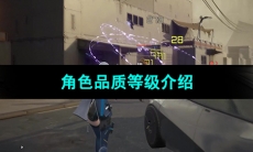 《尘白禁区》角色品质等级介绍