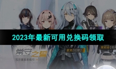 《尘白禁区》2023年最新可用兑换码领取