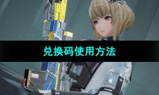 《尘白禁区》兑换码使用方法