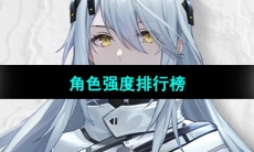 《尘白禁区》角色强度排行榜一览