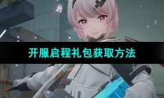 《尘白禁区》开服启程礼包获取方法