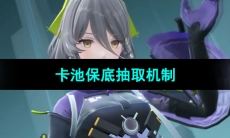 《尘白禁区》卡池保底抽取机制