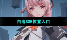 《尘白禁区》自选SSR位置入口