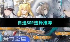 《尘白禁区》自选SSR选择推荐
