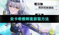 《尘白禁区》安卡希雅辉夜获取方法