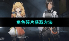 《尘白禁区》角色碎片获取方法