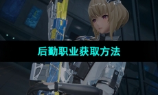 《尘白禁区》后勤职业获取方法