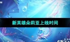 《王者荣耀》新英雄朵莉亚上线时间