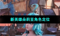 《王者荣耀》新英雄朵莉亚角色定位