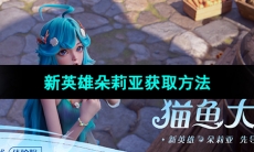 《王者荣耀》新英雄朵莉亚获取方法