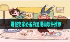 暑假宅家必备的追漫画软件推荐