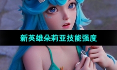 《王者荣耀》新英雄朵莉亚技能强度