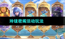 《王者荣耀》2023年玲珑密阁活动玩法内容介绍