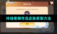 《王者荣耀》玲珑密阁传说皮肤获取方法