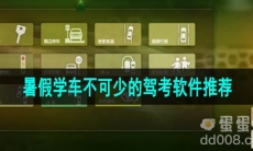 暑假学车不可少的驾考软件推荐