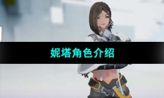 《尘白禁区》妮塔角色介绍