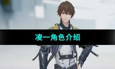 《尘白禁区》凌一角色介绍