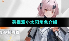 《尘白禁区》芙提雅小太阳角色介绍