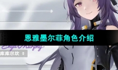 《尘白禁区》恩雅墨尔菲角色介绍