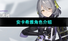 《尘白禁区》安卡希雅角色介绍