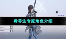 《尘白禁区》肴养生专家角色介绍