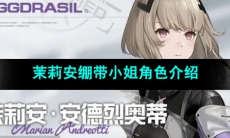 《尘白禁区》茉莉安绷带小姐角色介绍