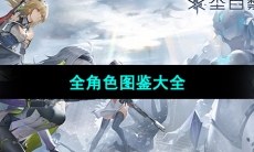 《尘白禁区》全角色图鉴大全