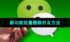 《微信》新功能批量删除好友方法