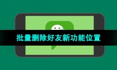 《微信》批量删除好友新功能位置