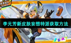 《王者荣耀》李元芳新皮肤妄想特派获取方法