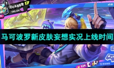 《王者荣耀》马可波罗新皮肤妄想实况上线时间