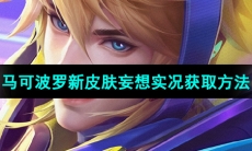 《王者荣耀》马可波罗新皮肤妄想实况获取方法
