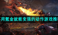 不用氪金就能变强的动作游戏推荐