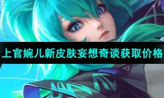 《王者荣耀》上官婉儿新皮肤妄想奇谈获取价格