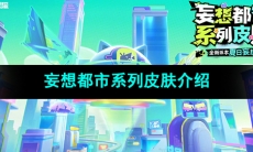 《王者荣耀》妄想都市系列皮肤介绍