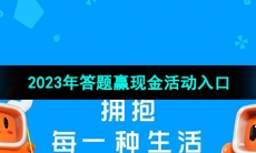 《快手》2023年答题赢现金活动入口位置