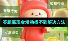 《快手》2023年答题赢现金活动找不到解决方法