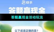 《快手》2023年答题赢现金活动玩法介绍