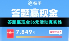 《快手》2023年答题赢现金36元活动真实性介绍