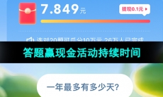 《快手》2023年答题赢现金活动持续时间