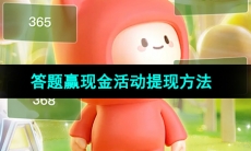 《快手》2023年答题赢现金活动提现方法