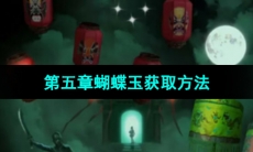 《纸嫁衣5无间梦境》第五章蝴蝶玉获取方法