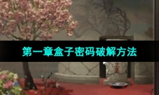 《纸嫁衣5无间梦境》第一章盒子密码破解方法